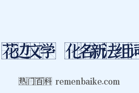 花边文学·化名新法组词是什么意思的图片